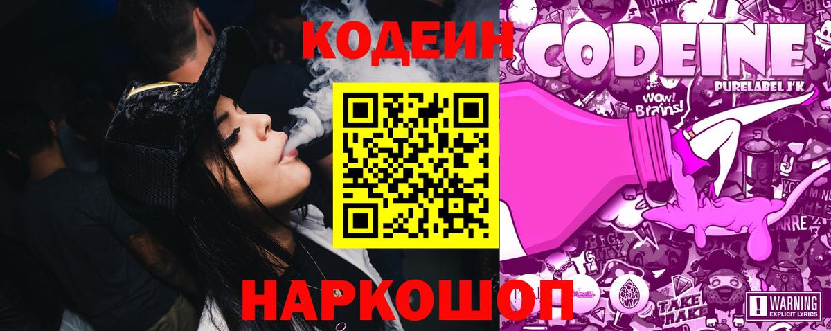 хочу наркоту  Кодеиновый сироп Lean Purple Drank  Вход с VPN  Ейск 