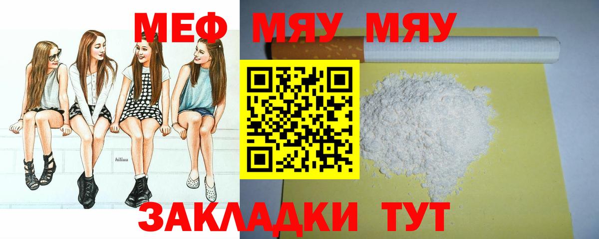 МЯУ-МЯУ кристаллы  Вход с VPN  Меф  Ейск 